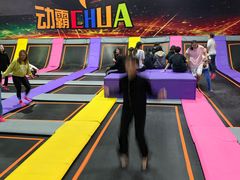 -嘿哟动霸CHUA·新潮玩运动娱乐中心·蹦床滑冰团建乐园