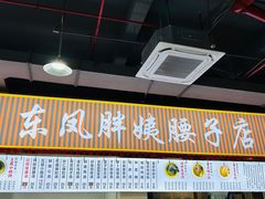 -东凤老字号腰子店
