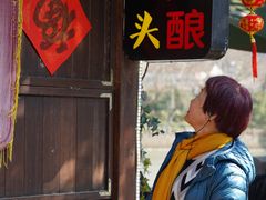 -润和祥小砵头甜酒酿