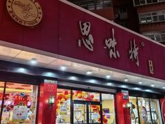 -思味特(纬一路店)