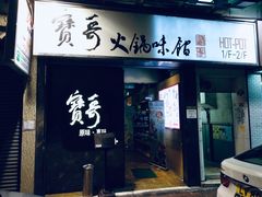 门面-宝哥火锅味馆