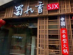 门面-蜀九香火锅(玉林店)