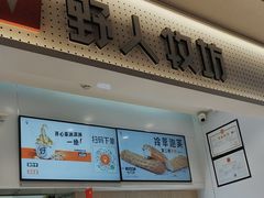 -野人先生现做冰淇淋(西安赛格店)