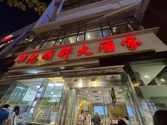 -光明邨大酒家(淮海路店)