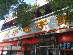 门面-庆丰包子铺(宣武门店)