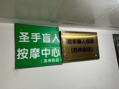 -圣手盲人按摩(苏州街店)