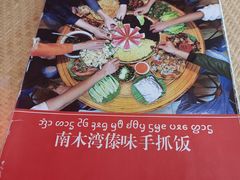 -南木湾·孔雀宴手抓饭·傣味餐厅