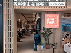 -香料集市新疆餐厅·清真聚餐(成都远洋太古里店)