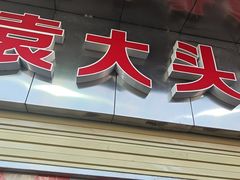 -袁大头包子(光华路店)