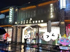 -好一朵茉莉花(老门东店)