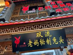 -老妈秘制兔头(春熙路店)