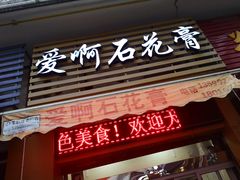 门面-爱啊石花膏