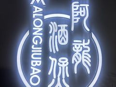-阿龙酒煲(海宁新苑路店)