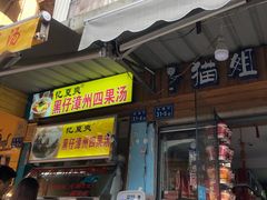 门面-忆夏爽黑仔漳州四果汤(顶澳仔猫街店)