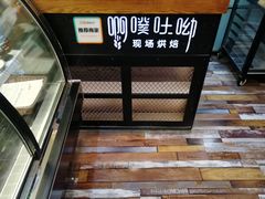 -啊噗吐呦现场烘焙(麦凯乐店)