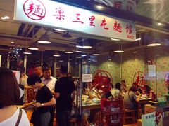 -文三里屯面馆(三里屯店)
