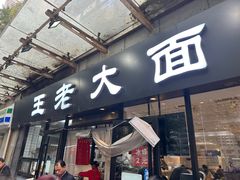 -王老大面(凤城六路店)