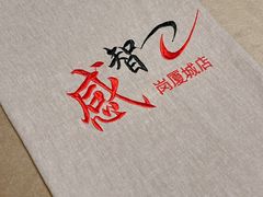 -感智盲人按摩·艾灸·肩颈SPA(岗厦店)