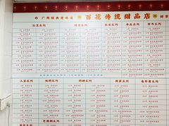 -百花传统甜品店(原址店)