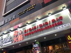 -卤教授老火锅