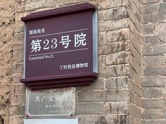 -丁村民俗博物馆