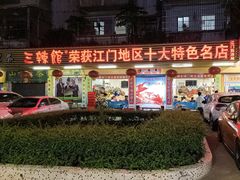 门面-三辣馆