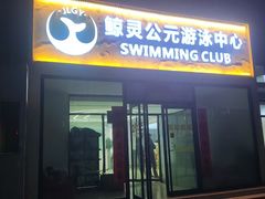 -鲸灵公元游泳中心