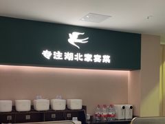 -U你·天然调味(南湖总店)