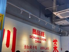 -馬伍旺川菜(江北虹悦城店)