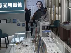 -京光明眼镜批发城(大兴黄村店)
