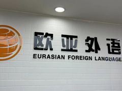 -欧亚外语•小语种•雅思托福PTE(汉口校区)
