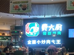 -费大厨辣椒炒肉(黄兴中心广场店)
