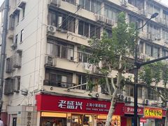 -老盛兴·上海小笼汤包馆(武夷店)