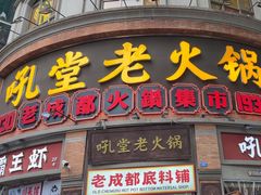 -吼堂老火锅(太古里总店)