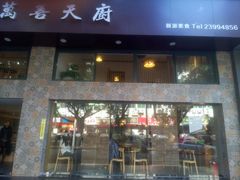 门面-禧和源养生素食茶馆