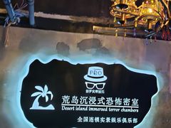 -荒岛实景沉浸密室(江汉路1店)