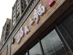 门面-汤去三面(骆驼店)