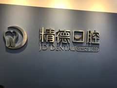 -精德口腔·种植修复·儿牙中心(财富中心店)