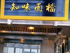 门面-解放碑威斯汀酒店-知味国际美食餐厅