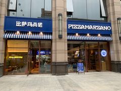 -Pizza Marzano玛尚诺(中骏世界城店)