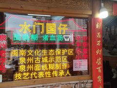 -国仔面线糊(水门国仔总店)