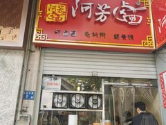 -阿芳卤面(中闽百汇店)