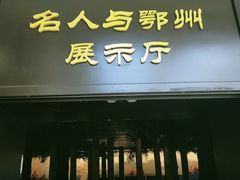 -鄂州市博物馆
