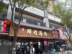 -辉程汤粉(沿江店)
