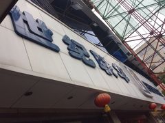 -世纪联华超市(外海店)