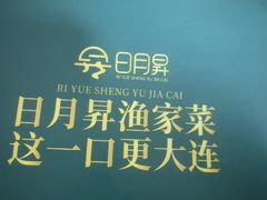 -日月昇渔家菜·海肠捞饭·大连海鲜(星海公园店)