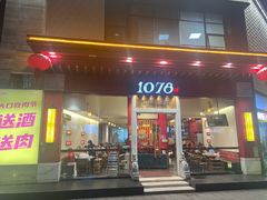 -1078號老北京涮肉(松柏店)