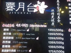 -霁月台现烤猪肉脯(万达茂店)