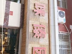 -呐咪傣园·云南菜(石厦店)