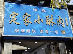 -定家小酥肉·清真(回民街店)